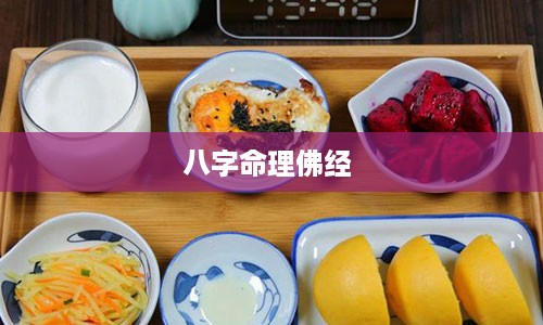 八字命理佛经 