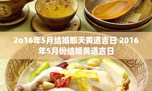 2o16年5月结婚那天黄道吉日 2016年5月份结婚黄道吉日