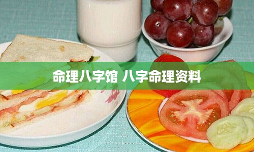 命理八字馆 八字命理资料