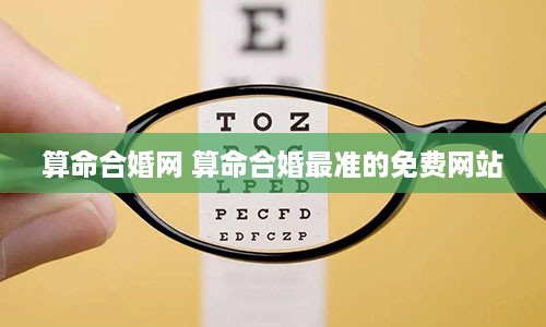 算命合婚网 算命合婚最准的免费网站