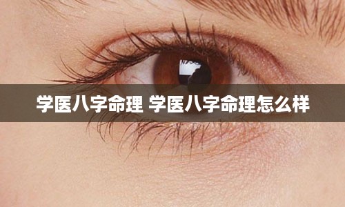 学医八字命理 学医八字命理怎么样