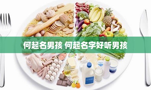 何起名男孩 何起名字好听男孩