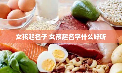 女孩起名子 女孩起名字什么好听