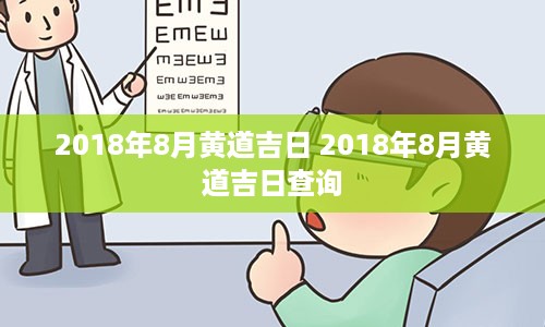 2018年8月黄道吉日 2018年8月黄道吉日查询