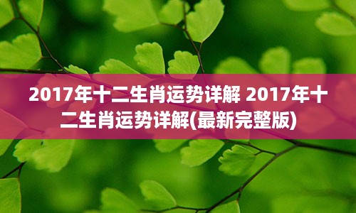 2017年十二生肖运势详解 2017年十二生肖运势详解(最新完整版)