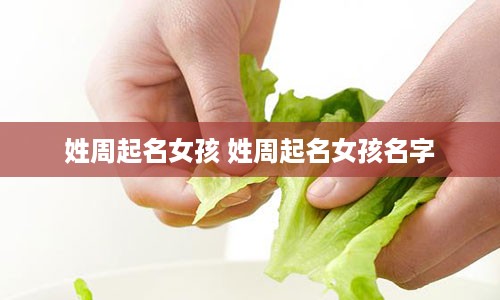 姓周起名女孩 姓周起名女孩名字