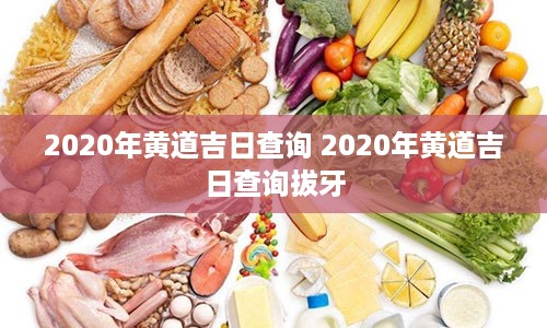 2020年黄道吉日查询 2020年黄道吉日查询拔牙