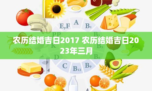 农历结婚吉日2017 农历结婚吉日2023年三月