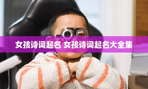 女孩诗词起名 女孩诗词起名大全集
