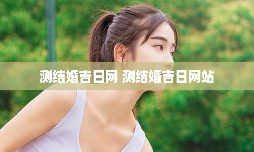 测结婚吉日网 测结婚吉日网站