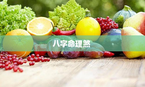 八字命理煞 