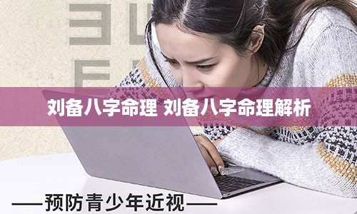 刘备八字命理 刘备八字命理解析
