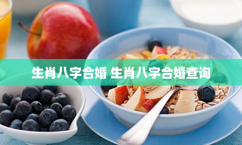 生肖八字合婚 生肖八字合婚查询