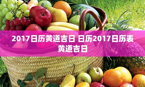 2017日历黄道吉日 日历2017日历表黄道吉日