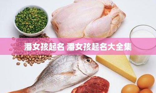 潘女孩起名 潘女孩起名大全集