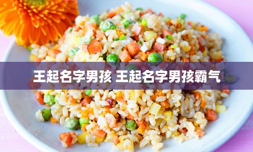 王起名字男孩 王起名字男孩霸气