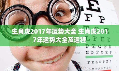 生肖虎2017年运势大全 生肖虎2017年运势大全及运程