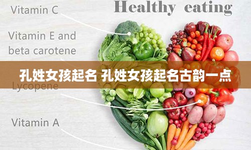 孔姓女孩起名 孔姓女孩起名古韵一点