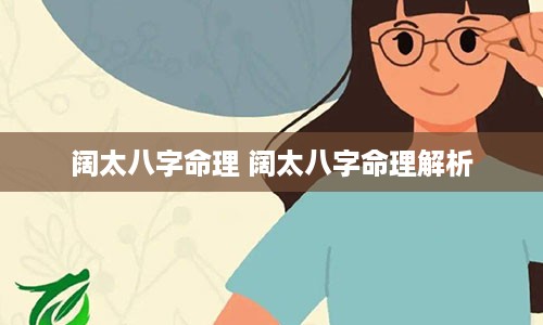 阔太八字命理 阔太八字命理解析