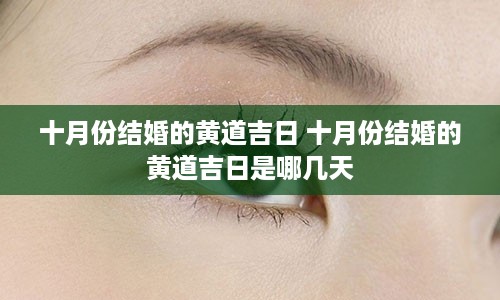十月份结婚的黄道吉日 十月份结婚的黄道吉日是哪几天