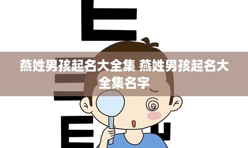 燕姓男孩起名大全集 燕姓男孩起名大全集名字