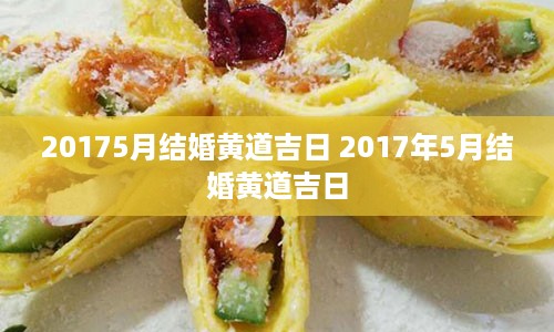 20175月结婚黄道吉日 2017年5月结婚黄道吉日