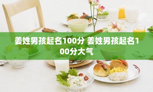 姜姓男孩起名100分 姜姓男孩起名100分大气