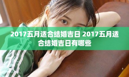 2017五月适合结婚吉日 2017五月适合结婚吉日有哪些