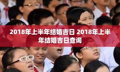 2018年上半年结婚吉日 2018年上半年结婚吉日查询