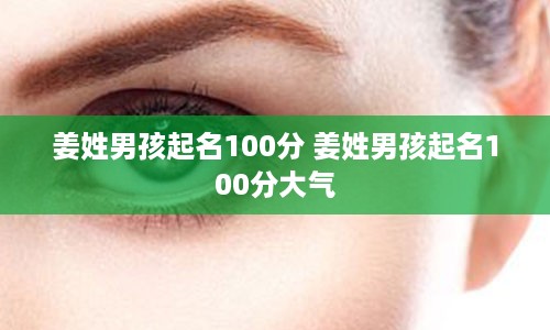 姜姓男孩起名100分 姜姓男孩起名100分大气