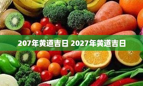 207年黄道吉日 2027年黄道吉日