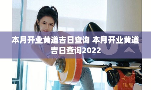 本月开业黄道吉日查询 本月开业黄道吉日查询2022