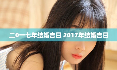 二0一七年结婚吉日 2017年结婚吉日