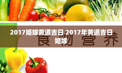 2017婚嫁黄道吉日 2017年黄道吉日婚嫁