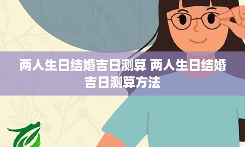 两人生日结婚吉日测算 两人生日结婚吉日测算方法