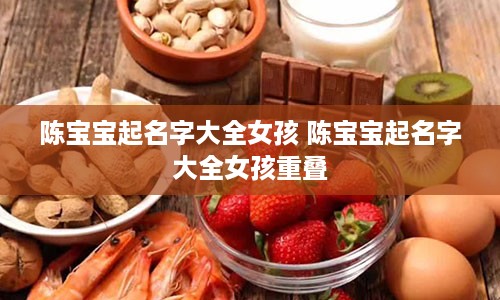 陈宝宝起名字大全女孩 陈宝宝起名字大全女孩重叠