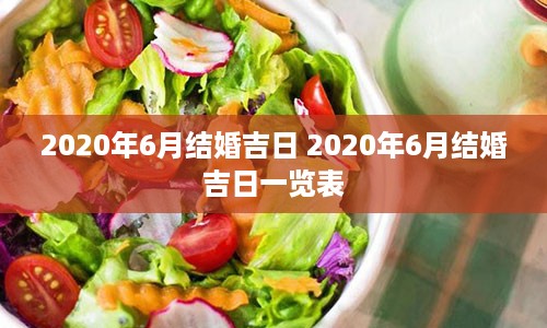 2020年6月结婚吉日 2020年6月结婚吉日一览表