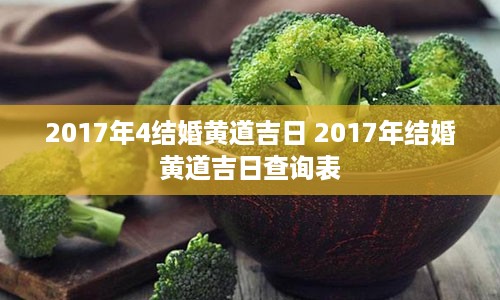 2017年4结婚黄道吉日 2017年结婚黄道吉日查询表