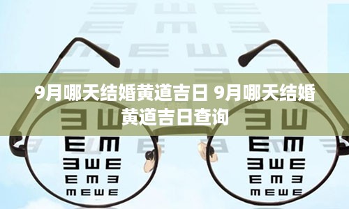 9月哪天结婚黄道吉日 9月哪天结婚黄道吉日查询