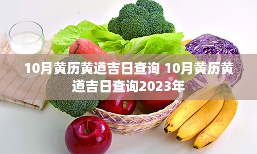 10月黄历黄道吉日查询 10月黄历黄道吉日查询2023年