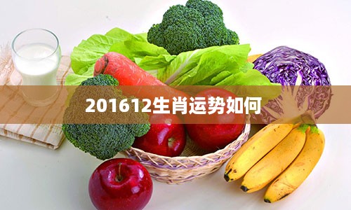 201612生肖运势如何 