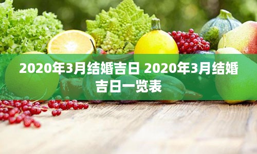 2020年3月结婚吉日 2020年3月结婚吉日一览表