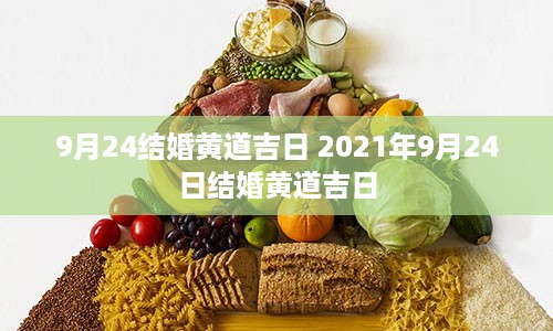 9月24结婚黄道吉日 2021年9月24日结婚黄道吉日