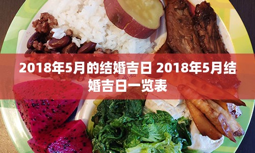 2018年5月的结婚吉日 2018年5月结婚吉日一览表