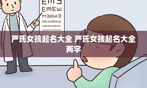 严氏女孩起名大全 严氏女孩起名大全两字