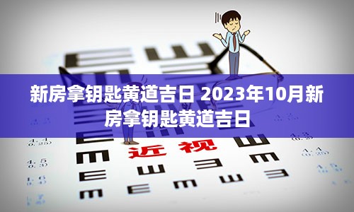 新房拿钥匙黄道吉日 2023年10月新房拿钥匙黄道吉日