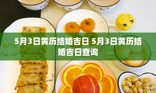 5月3日黄历结婚吉日 5月3日黄历结婚吉日查询