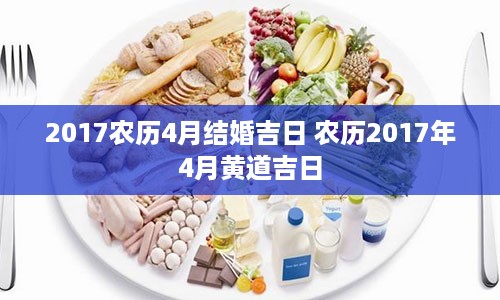 2017农历4月结婚吉日 农历2017年4月黄道吉日