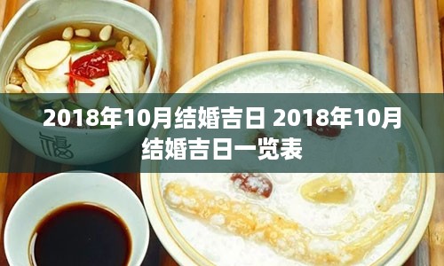 2018年10月结婚吉日 2018年10月结婚吉日一览表