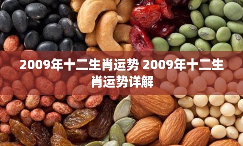 2009年十二生肖运势 2009年十二生肖运势详解